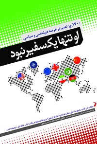 کتاب او تنها یک سفیر نبود اثر ابوالفضل درخشنده