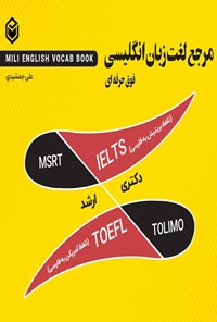 کتاب مرجع لغت انگلیسی اثر علی جمشیدی