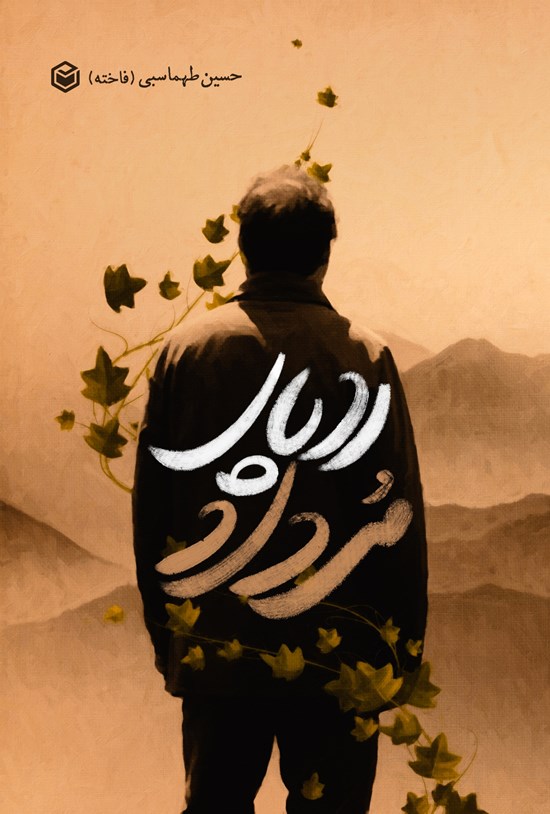 تصویر جلد کتاب رد پای مرداد