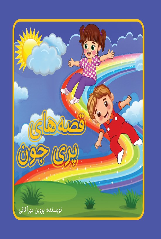 تصویر جلد کتاب قصه های پری جون
