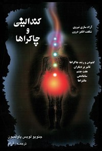 تصویر جلد کتاب کندالینی و چاکراها
