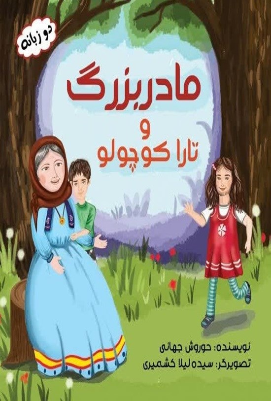 تصویر جلد کتاب مادربزرگ و تارا کوچولو (دوزبانه)