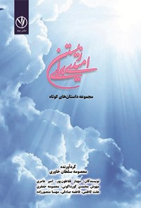 کتاب امیدی برای زیستن اثر معصومه‌ سلطان خاوری