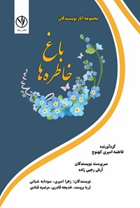 کتاب باغ خاطره ها اثر فاطمه امیری کهنوج