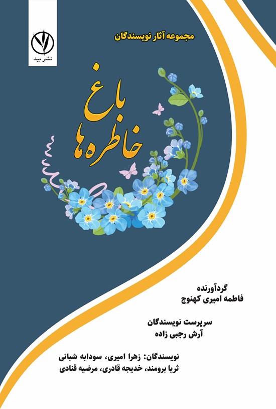 تصویر جلد کتاب باغ خاطره ها