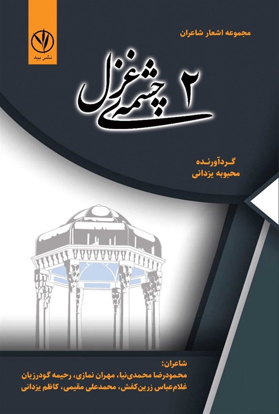 تصویر جلد کتاب چشمه غزل (جلد دوم)