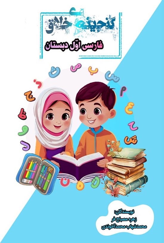 تصویر جلد کتاب گنجینه خلاق فارسی اول دبستان