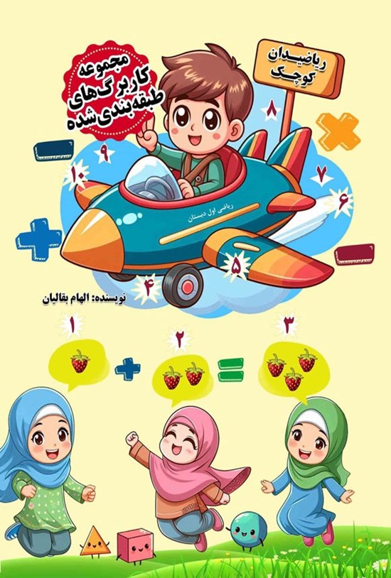 تصویر جلد کتاب مجموعه کاربرگ های طبقه بندی شده ریاضی اول دبستان