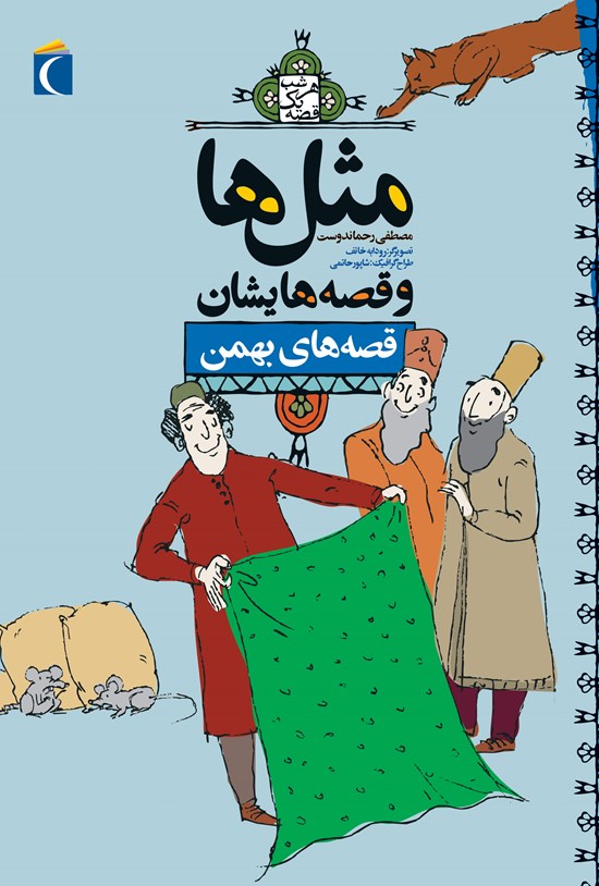 تصویر جلد کتاب قصههای بهمن