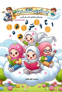 کتاب جادوی نشانه ها اثر الهام بقالیان