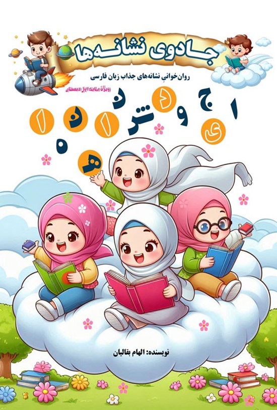 تصویر جلد کتاب جادوی نشانه ها