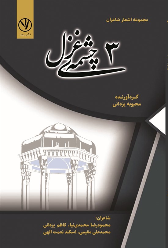 تصویر جلد کتاب چشمه غزل (جلد سوم)