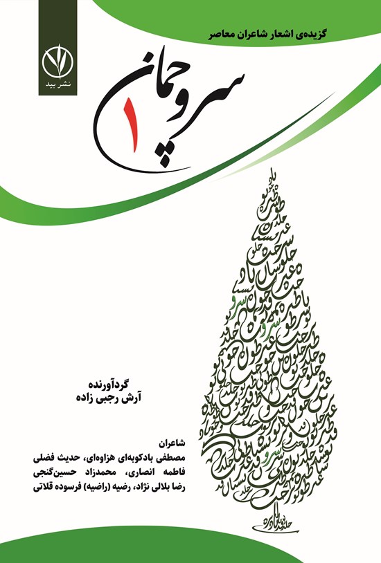 تصویر جلد کتاب سرو چمان (جلد اول)