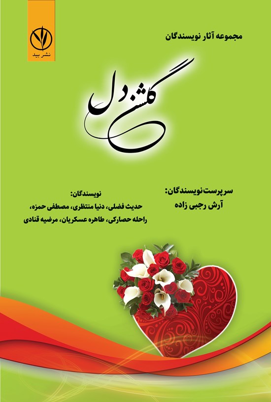 تصویر جلد کتاب گلشن دل