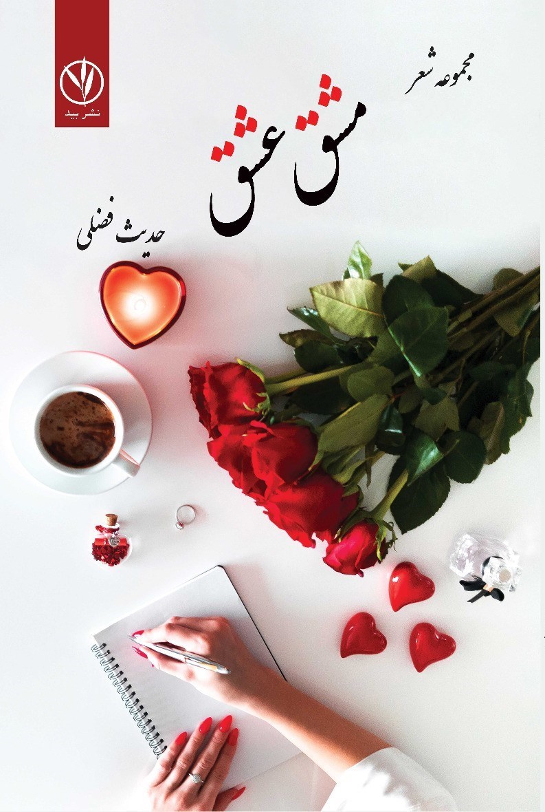 تصویر جلد کتاب مشق عشق