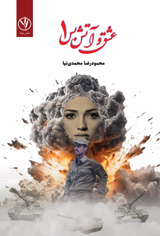 تصویر جلد کتاب عشق و آتش بس (جلد اول)
