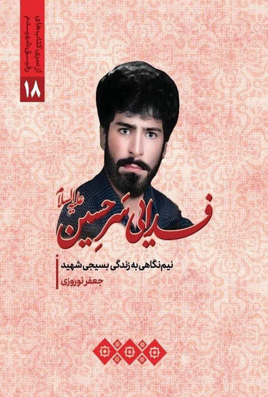 تصویر جلد کتاب فدایی سر حسین (ع)