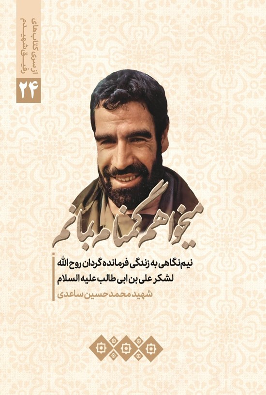 تصویر جلد کتاب می خواهم گمنام بمانم