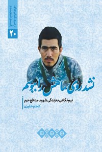 کتاب نشد روی ماهش را ببوسم اثر سعید جلائی