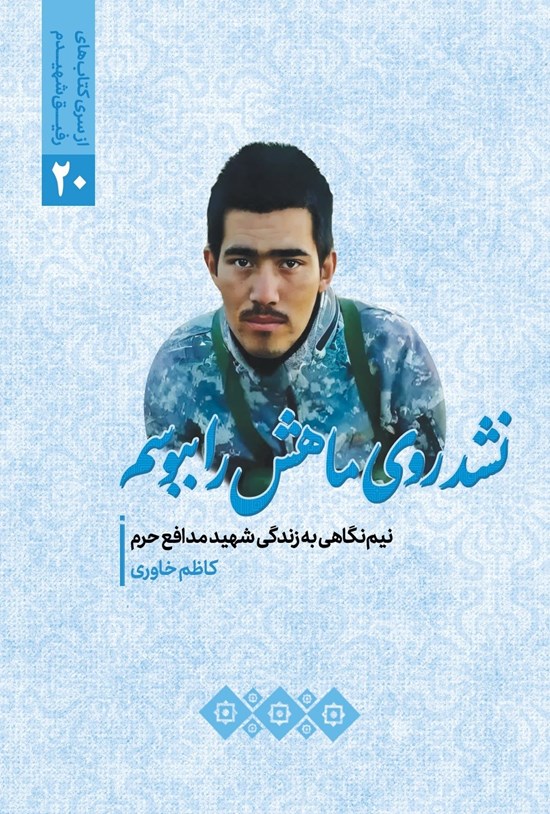 تصویر جلد کتاب نشد روی ماهش را ببوسم