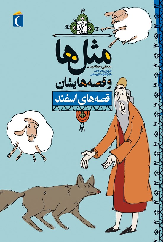 تصویر جلد کتاب قصههای اسفند