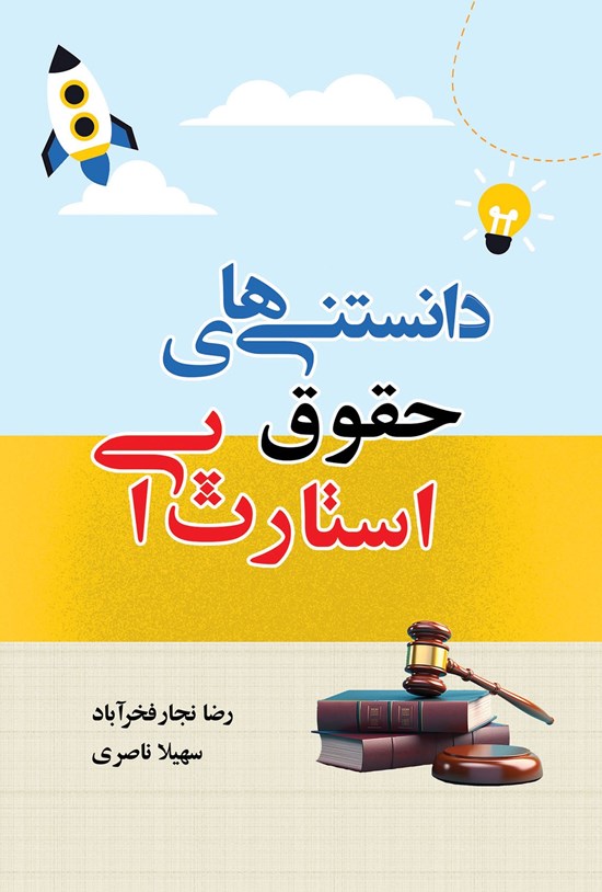 تصویر جلد کتاب دانستنی های حقوق استارت آپی