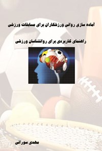 کتاب آماده سازی روانی ورزشکاران برای مسابقات ورزشی اثر مهدی سورانی