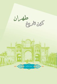 کتاب کهن تاریخ طهران اثر سپیده خدادادی