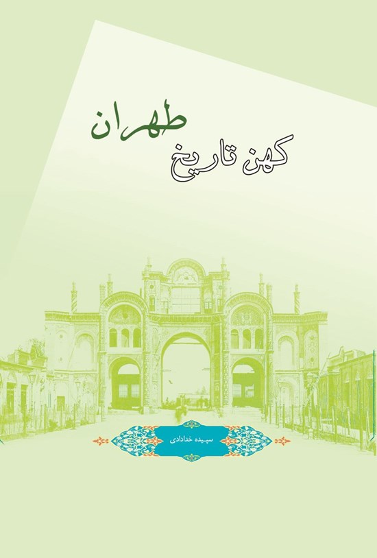 تصویر جلد کتاب کهن تاریخ طهران