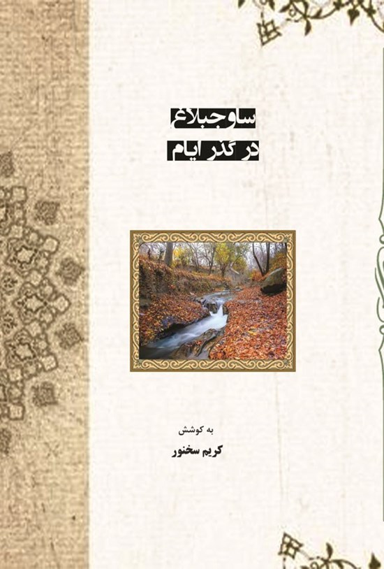 تصویر جلد کتاب ساوجبلاغ در گذر ایام