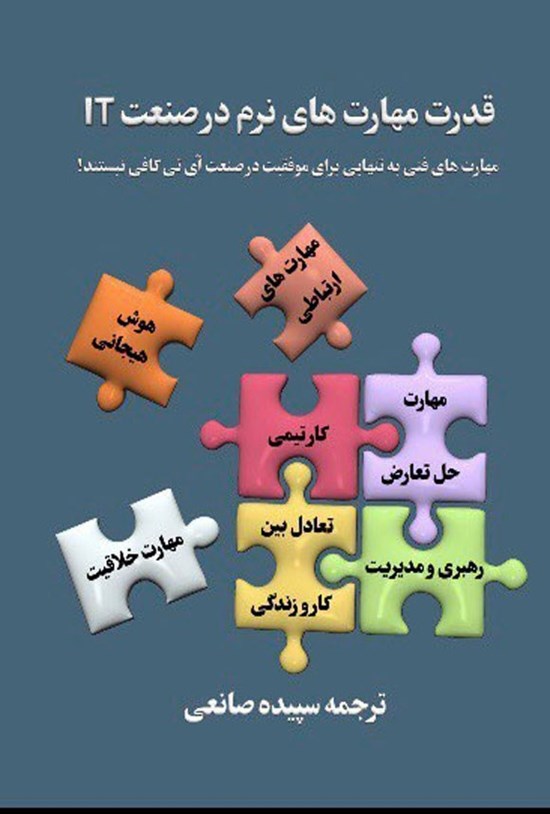 تصویر جلد کتاب قدرت مهارت های نرم در صنعت IT