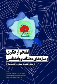 کتاب نشخوار فکری و سازه های مختلف روانشناسی اثر منیر کلانتر قریشی