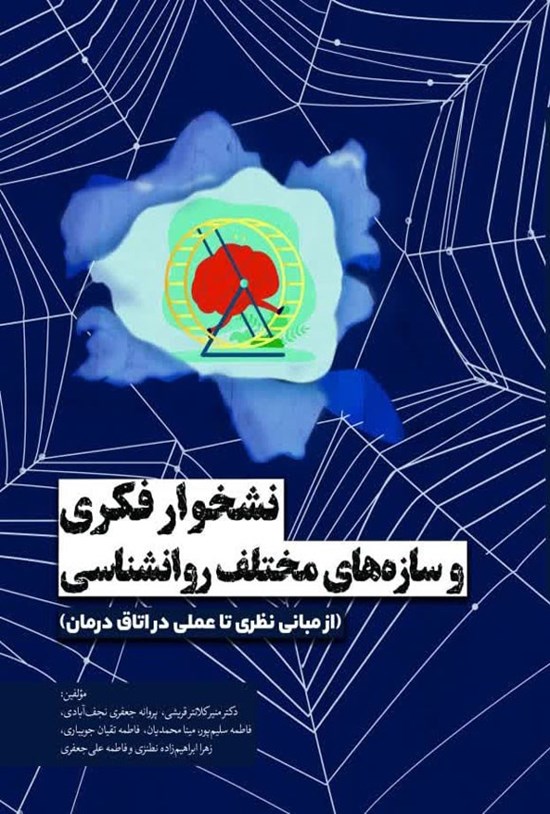 تصویر جلد کتاب نشخوار فکری و سازه های مختلف روانشناسی
