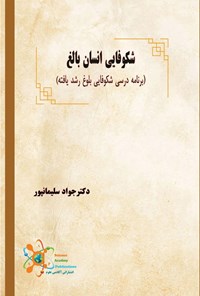 کتاب شکوفایی انسان بالغ اثر جواد سلیمانپور