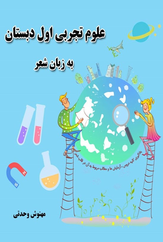 تصویر جلد کتاب علوم تجربی اول دبستان به زبان شعر