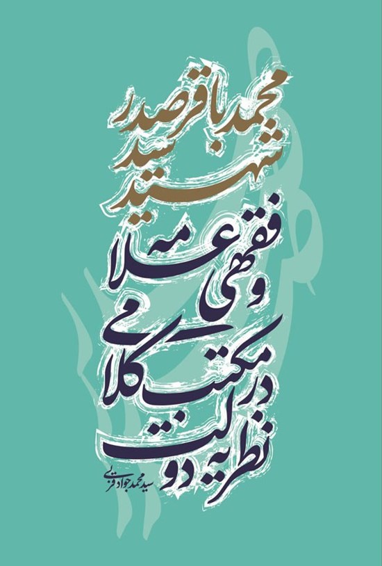 تصویر جلد کتاب نظریه دولت در مکتب کلامی و فقهی علامه شهید سیدمحمدباقر صدر