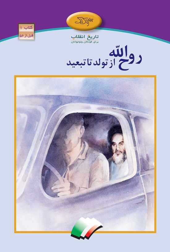 تصویر جلد کتاب روحالله از تولد تا تبعید