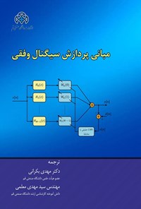 کتاب مبانی پردازش سیگنال وفقی اثر اورلیو اورنچینی