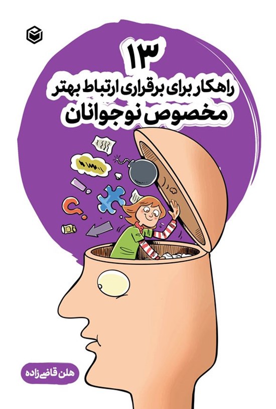 تصویر جلد کتاب ۱۳ راهکار برای برقراری ارتباط بهتر مخصوص نوجوانان