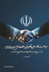 کتاب سیاست خارجی تطبیقی جمهوری اسلامی ایران اثر منوچهر محمدی