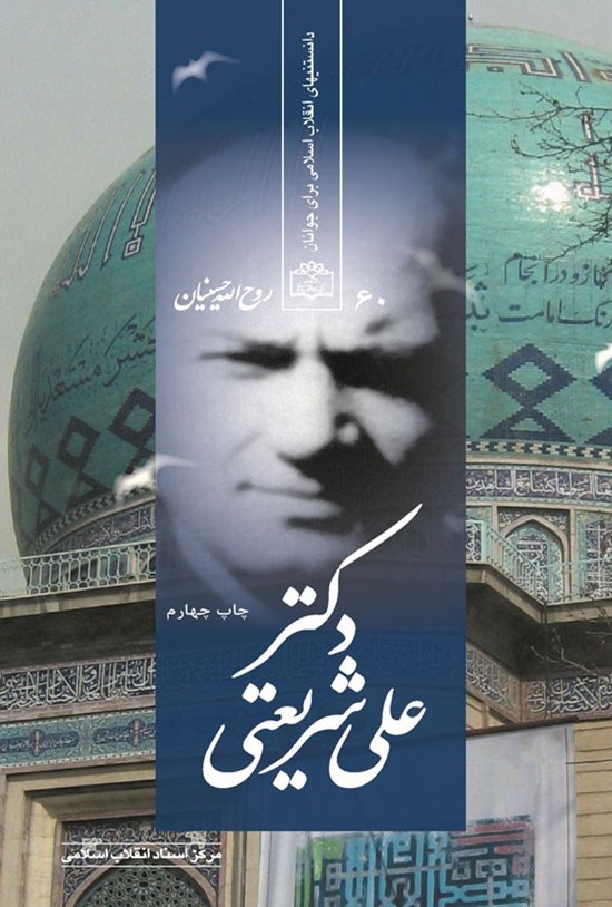 تصویر جلد کتاب دکتر علی شریعتی
