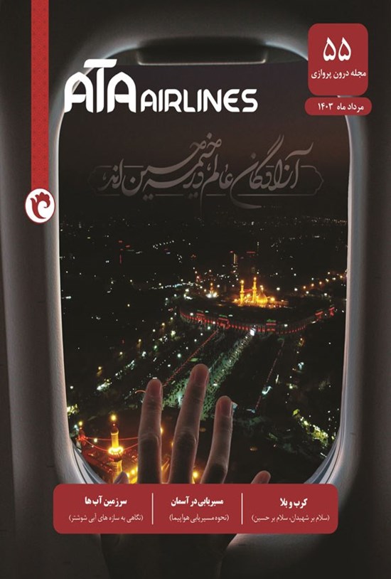 تصویر جلد کتاب مجله درون پروازی هواپیمایی آتا ـ شماره ۵۵ ـ مردادماه ۱۴۰۳