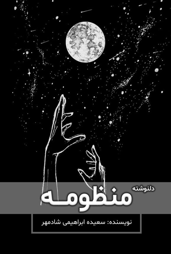 تصویر جلد کتاب منظومه