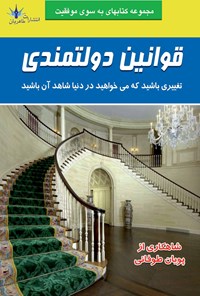 کتاب قوانین دولتمندی اثر پویان طوفانی