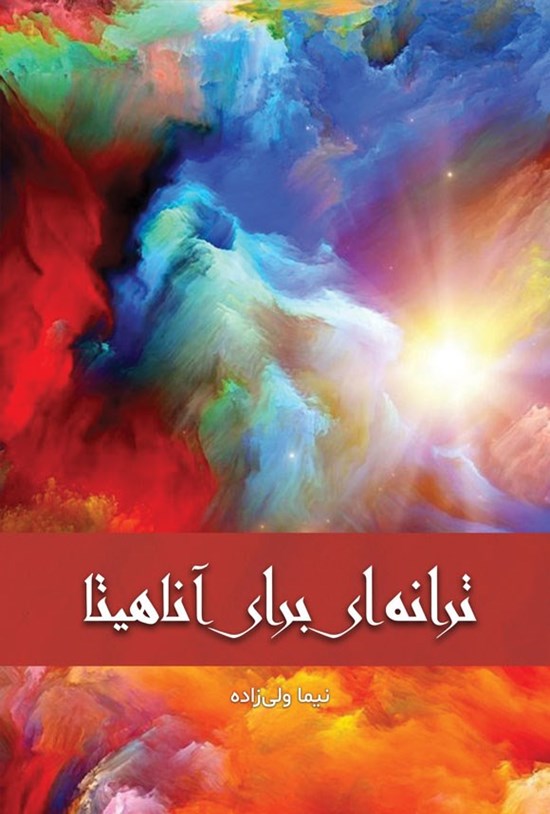 تصویر جلد کتاب ترانه ای برای آناهیتا