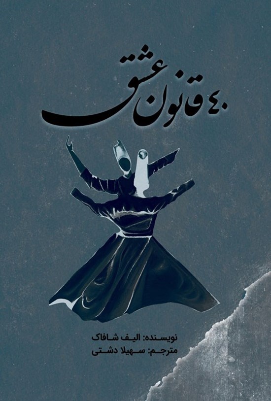 تصویر جلد کتاب ۴۰ قانون عشق