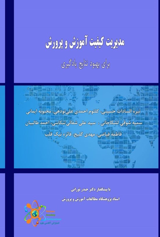 تصویر جلد کتاب مدیریت کیفیت آموزش و پرورش برای بهبود نتایج یادگیری
