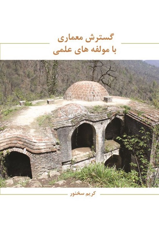 تصویر جلد کتاب گسترش معماری با مولفه های علمی