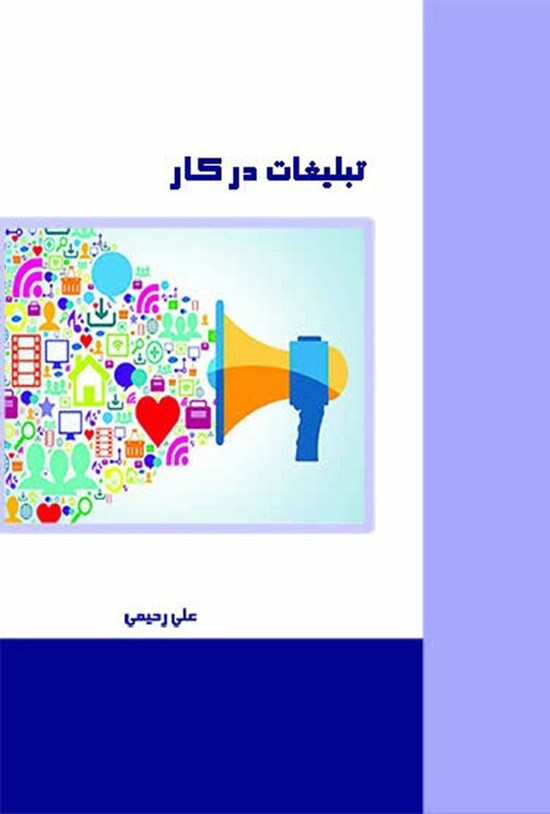 تصویر جلد کتاب تبلیغات در کار
