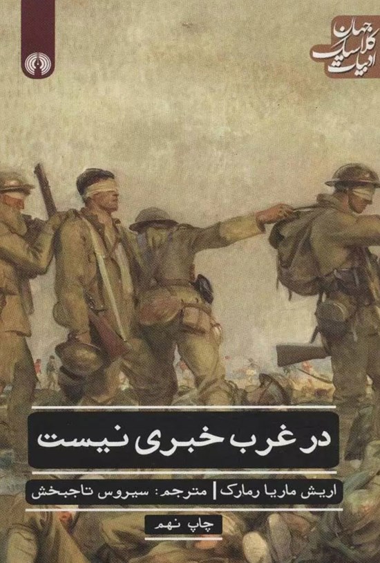 تصویر جلد کتاب در غرب خبری نیست